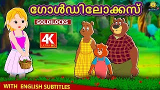 Malayalam Story for Children  ഗോൾഡിലോക്കസ്  Goldilocks Story in Malayalam  Malayalam Fairy Tales [upl. by Colley]