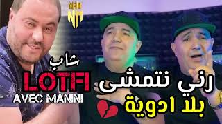 Cheb Lotfi Avec Manini Saher 2023  راني نتمشى بلا ادوية  Live Soulzur [upl. by Yelwar]