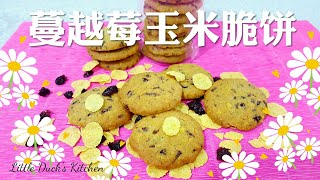 蔓越莓玉米脆饼 ❤How to make Cranberries Cornflakes Cookies [upl. by Cyndie489]