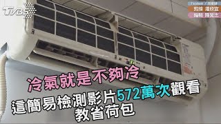 冷氣怎麼吹都吹不冷 別以為漏冷媒先用這幾招檢測省荷包 [upl. by Gerardo605]