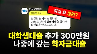 대학생대출 학자금대출 5분만에 추가 한도 300만원 대출받는법 부모님 연락X [upl. by Drews91]