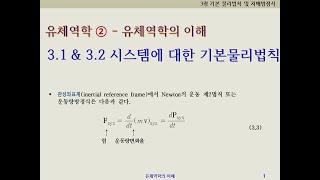 유체역학2 유체역학의이해 31 amp 32 시스템에 대한 기본물리법칙  질량보존법칙 운동량방정식 [upl. by Levin]