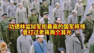 他是功德林战犯管理所唯一的国军上将，曾扇了蒋介石两个耳光！ [upl. by Einolem]