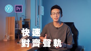 剪輯教學  對齊影片及聲軌  Pluraleyes4amp Premiere Pro [upl. by Naujyt]