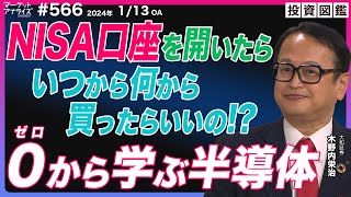 木野内栄治 【新しいNISA いつから何を買えばいい】ゼロから学ぶ半導体｜日本優遇 半導体分野│APPLE 先端パッケージ関連銘柄｜2024年1月13日放送「マーケットアナライズ Connnect」 [upl. by Retxab]