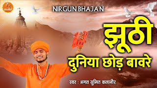 🌺 झूठी दुनिया छोड़ बावरे  भगत रामनिवास जी के शिष्य  सुमित कलानौर [upl. by Adnuahsal]