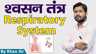 Respiratory System  श्वसन तंत्र  Khan GS Research Center [upl. by Benedetto846]