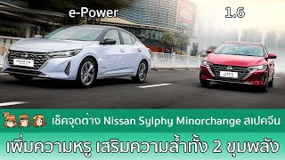 พาชม Nissan Sylphy Minorchange MY2023 ปรับหน้าใหม่เพิ่มความหรูตามรอย Altima [upl. by Aicilef]