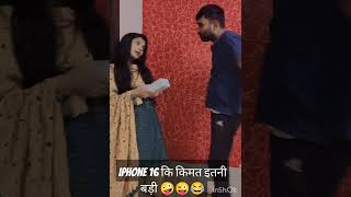 iPhone 16 ki kimat kitni badi 🤣😂😜🤪 comedy comedyclips wednesdaymotivation husbandwifecomedy [upl. by Glovsky]