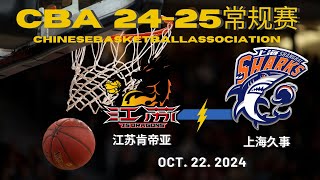 【CBA全场集锦】江苏肯帝亚VS上海久事｜常规赛｜10222024｜CBALIVE高清 1080pJiangsu Dragons VS Shanghai sharks [upl. by Intruok]