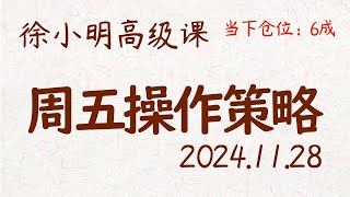 徐小明周五操作策略  A股20241128 大盘指数 盘后行情分析  徐小明高级网络培训课程  每日收评 徐小明 技术面分析 定量结构 交易师 [upl. by Karyn141]