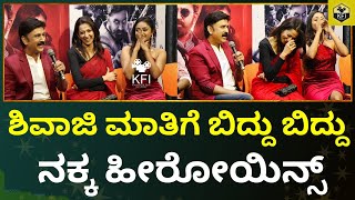 ಶಿವಾಜಿ ಮಾತಿಗೆ ಬಿದ್ದು ಬಿದ್ದು ನಕ್ಕ ಹೀರೋಯಿನ್ಸ್  Ramesh Aravind  Shivaji Surathkal 2  Radhika [upl. by Aurelio438]