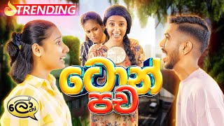 ටොන් පච  Ton Pacha  Big Lies  ‪Lochi‬ [upl. by Kamaria473]