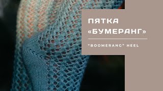 Пятка «Бумеранг»  “Boomerang” heel [upl. by Ahsinaj36]