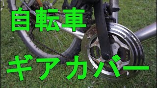 【自転車DIY】自転車のフロントギアカバーチェンカバー）を作ってみました [upl. by Nnaeiram]