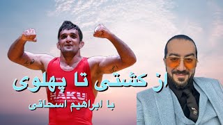 از تشک کُشتی تا پهلوی با ابراهیم اسحاقی [upl. by Maddi]