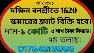 দক্ষিন বনশ্রীতে পাকিংসহ ১৬২০ স্কয়ারের রেডি ফ্ল্যাট বিক্রি হবে। Ready Flat sale in south banasree [upl. by Yalcrab]