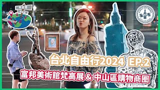 【思思賢嘆世界】台北自由行2024 EP2✈富邦美術館梵高展 amp 中山區購物商圈  最新台北景點推介  東區美食 旅行 台灣 taipei 台北美食 CC中英字幕 [upl. by Tiana401]