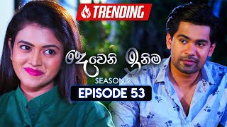 Deweni Inima දෙවෙනි ඉනිම  Season 02  Episode 53  20th December 2023 [upl. by Atinas152]