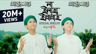 নতুন ইসলামিক গজল ২০১৮  লা ইলাহা ইল্লাল্লাহ  New Islamic Gojol 2018  La Ilaha Illallah  Sobujkuri [upl. by Shermy]