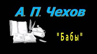 А П Чехов quotБабыquot рассказ аудиокнига Anton Chekhov short storie audiobook Russian audiobooks [upl. by Connolly]