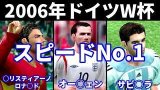 【ウイイレ】2006年ドイツワールドカップのスピードNo1ランキング【Winning Eleven】 [upl. by Romanas598]