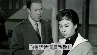 向粤語片演員致敬！A tribute to Cantonese Movie Stars [upl. by Akehsat521]