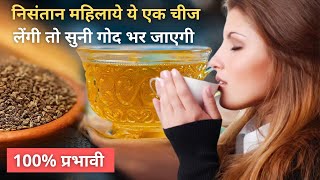 निसंतान महिलाये ये एक चीज लेंगी तो सुनी गोद भर जाएगी  BEST ANTIOXIDANT TEA IN HINDI [upl. by Lebaron554]