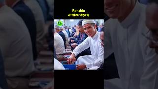 রোনালদো নামাজ পড়ছে 😱 did Ronaldo convert to Islam cr7 namaz viralshorts foryouシ foryoupageシ [upl. by Ronald]