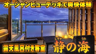 【静の海】爽快デッキ＋オーシャンビュー露天風呂が最高過ぎて、、、 [upl. by Zia349]