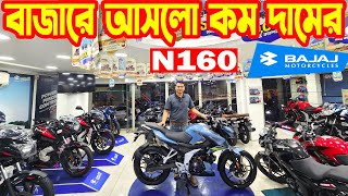 বাজারে আনলো কম দামের N160  Bajaj Bike Price in Bangladesh 2024 July  SK Traders  White Top Ten [upl. by Etnoj]