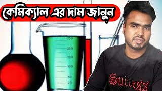 সকল প্রাকার কেমিক্যাল এর দাম এবং বিস্তারিত Chemical price List in Bangladesh [upl. by Ahsikyt777]