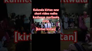 Kulunda kirtan new short video kanhare kanha [upl. by Eitsirhc]