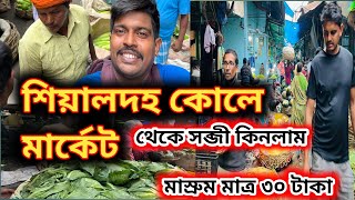 শিয়ালদহ কোলে মার্কেটে সব্জীর দাম কতো কিভাবে সব্জি বিক্রি কোরবেন wholesalesobjimarket vegetable [upl. by Ikila]