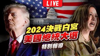 🔴【LIVE】2024美國總統大選開票全紀錄 決戰白宮特別報導｜2024 United States presidential election｜主播王馨儀彭志宇黃貞怡｜TVBS新聞 [upl. by Notsrik381]