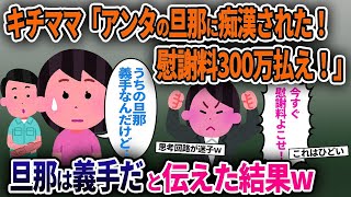 【キチママ】キチママ「アンタの旦那に痴漢された！慰謝料払え！」→旦那は義手だと伝えた結果 【ゆっくり解説】 [upl. by Alton]