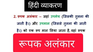 रूपक अलंकार  अलंकार के भेद  अर्थालंकार के भेद  Rupak Alankar  Alankar Bhed  अलंकार हिंदी ट्रिक [upl. by Anaidiriv]