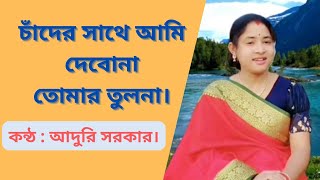 চাঁদের সাথে আমি দেবোনা  Chader sathe ami debona  Adori Sarker  Cover Song [upl. by Vanny]