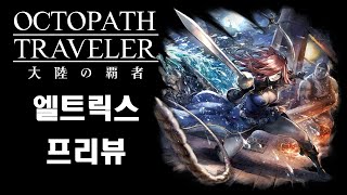 엘트릭스 프리뷰 Octopath COTC [upl. by Hesta]