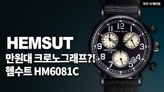 만원대에 살 수 있는 크로노 쿼츠 헴수트Hemsut HM6081C  알리익스프레스 시계 [upl. by Konstantin846]