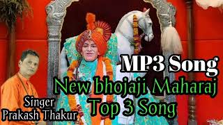 श्री संत भोजाजी महाराज भक्ति गीते  Bhojaji Maharaj Ajansara Bhakti Geet Top 3 Song Bhojaji Maharaj [upl. by Bollay741]