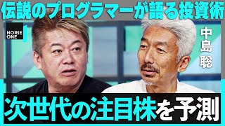 「GAFAMの次に来るのは…」伝説のプログラマーが語る投資術とは？米テック事情を徹底解説【ホリエモン×中島聡】 HORIE ONE [upl. by Enileda]