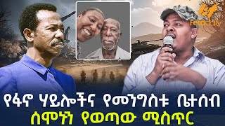 Ethiopia  የፋኖ ሃይሎችና የመንግስቱ ቤተሰብ  ሰሞኑን የወጣው ሚስጥር [upl. by Itsyrk315]