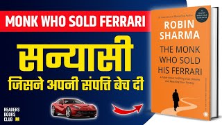 The Monk Who Sold His Ferrari by Robin Sharma Audiobook  Book Summary in Hindi [upl. by Ollehcram]