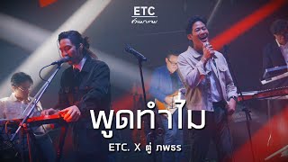 ETC ชวนมาแจม quot พูดทำไมquot  ตู่ ภพธร [upl. by Enymsaj]