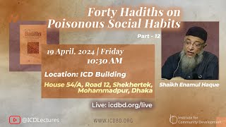 Part  12  দুই চেহারার মানুষ ২য় অংশ  Forty Hadiths on Poisonous Social Habits  শায়খ এনামুল হক। [upl. by Mehs]