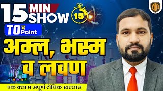 अम्ल भस्म तथा लवण  Acid Base amp Salt  Chemistry 15 Minutes Show by Rahul Swarna Sir acidebasesalt [upl. by Eldridge]