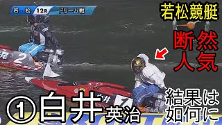 【若松競艇ドリーム】断然の1番人気①白井英治の結果は如何に？③山口達也④古澤光紀ら出走 [upl. by Novj]