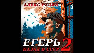 Алекс Рудин – Егерь – 2 Назад в СССР Аудиокнига [upl. by Sisi461]