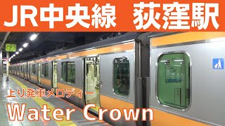 【ATOS放送更新】荻窪駅 4番線 発車メロディー『Water Crown』 [upl. by Guillemette487]